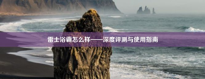 雷士浴霸怎么样——深度评测与使用指南