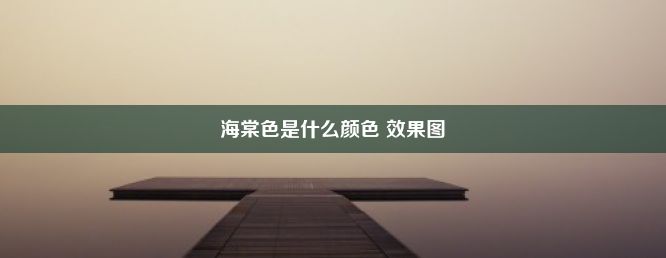 海棠色是什么颜色 效果图