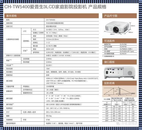 爱普生tw5400投影距离对照表：让你的观影体验更上一层楼