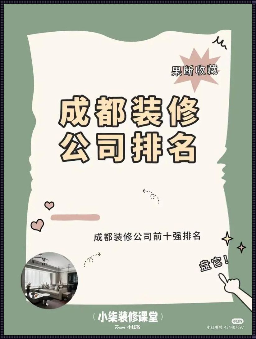 成都装修公司前十强排名：为您打造理想家居的得力助手