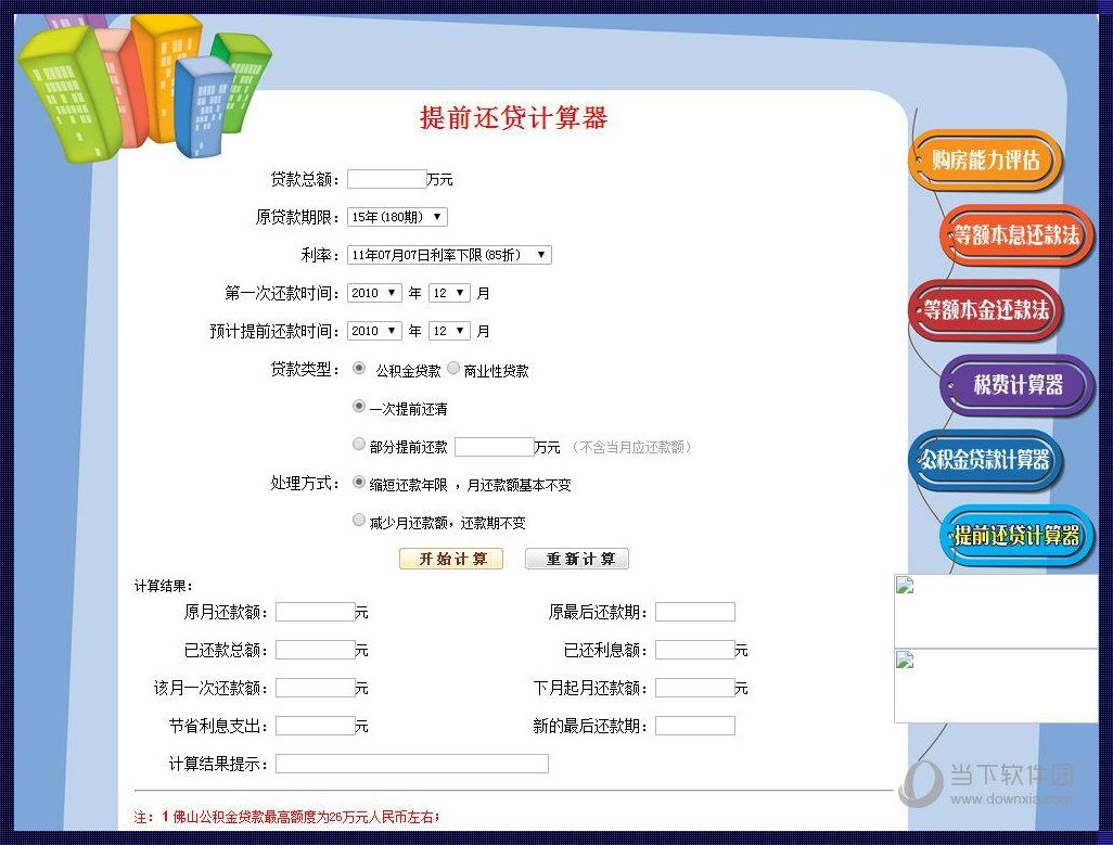 房贷提前还款计算器：让你的贷款之路更加清晰