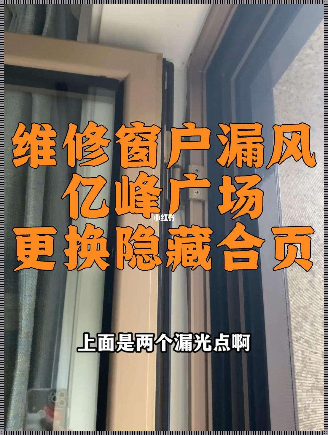 窗户合页处漏风怎么处理视频