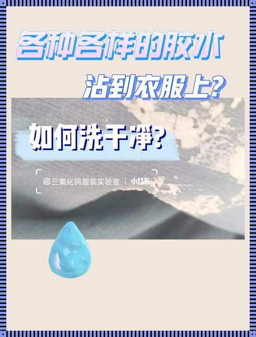 胶水凝固在衣服上怎么去除：保持衣物的完美