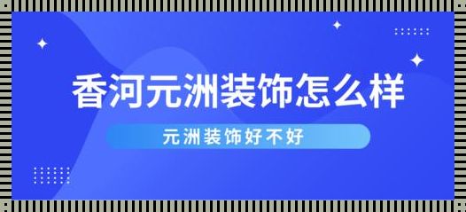 香河元洲装饰怎么样：规划与实践的完美结合