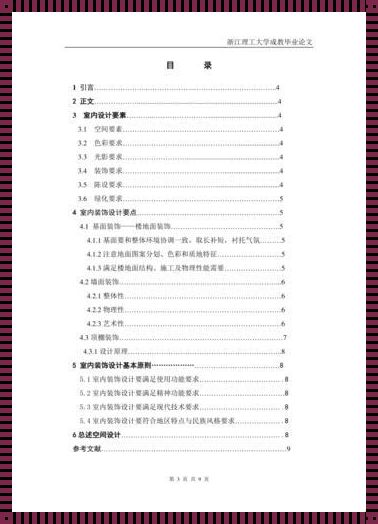 室内设计毕业论文3000字：探索与实践