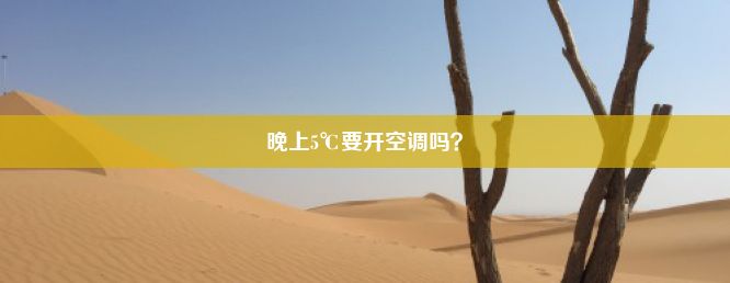 晚上5℃要开空调吗？