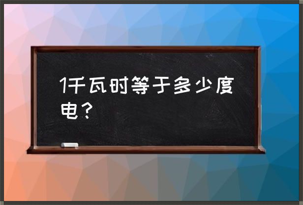 千瓦时就是一度电吗？揭秘电力单位背后的故事