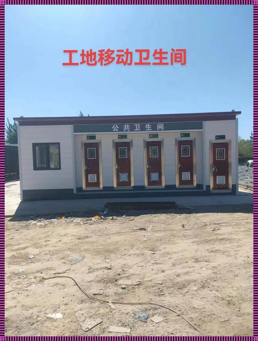 建筑工地浴室：隐秘世界的窥探