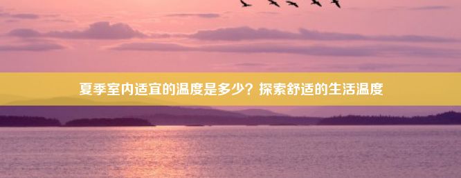 夏季室内适宜的温度是多少？探索舒适的生活温度