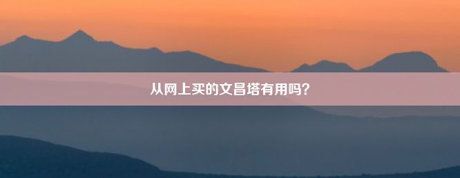 从网上买的文昌塔有用吗？