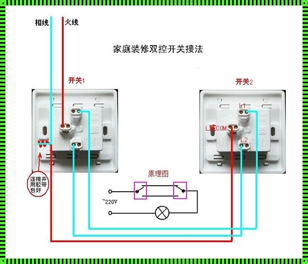 双控开关接法视频：家庭电路的巧妙设计