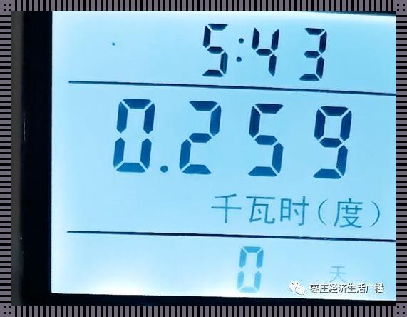 冰箱0.85千瓦24小时是多少电：节能生活的震惊启示