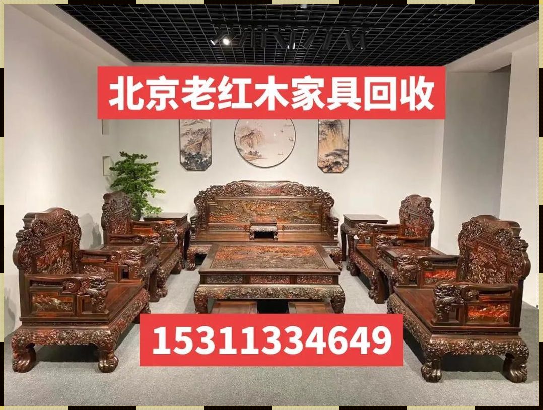 哪里有收购旧红木家具？揭开这个神秘面纱