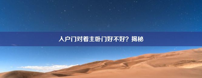 入户门对着主卧门好不好？揭秘