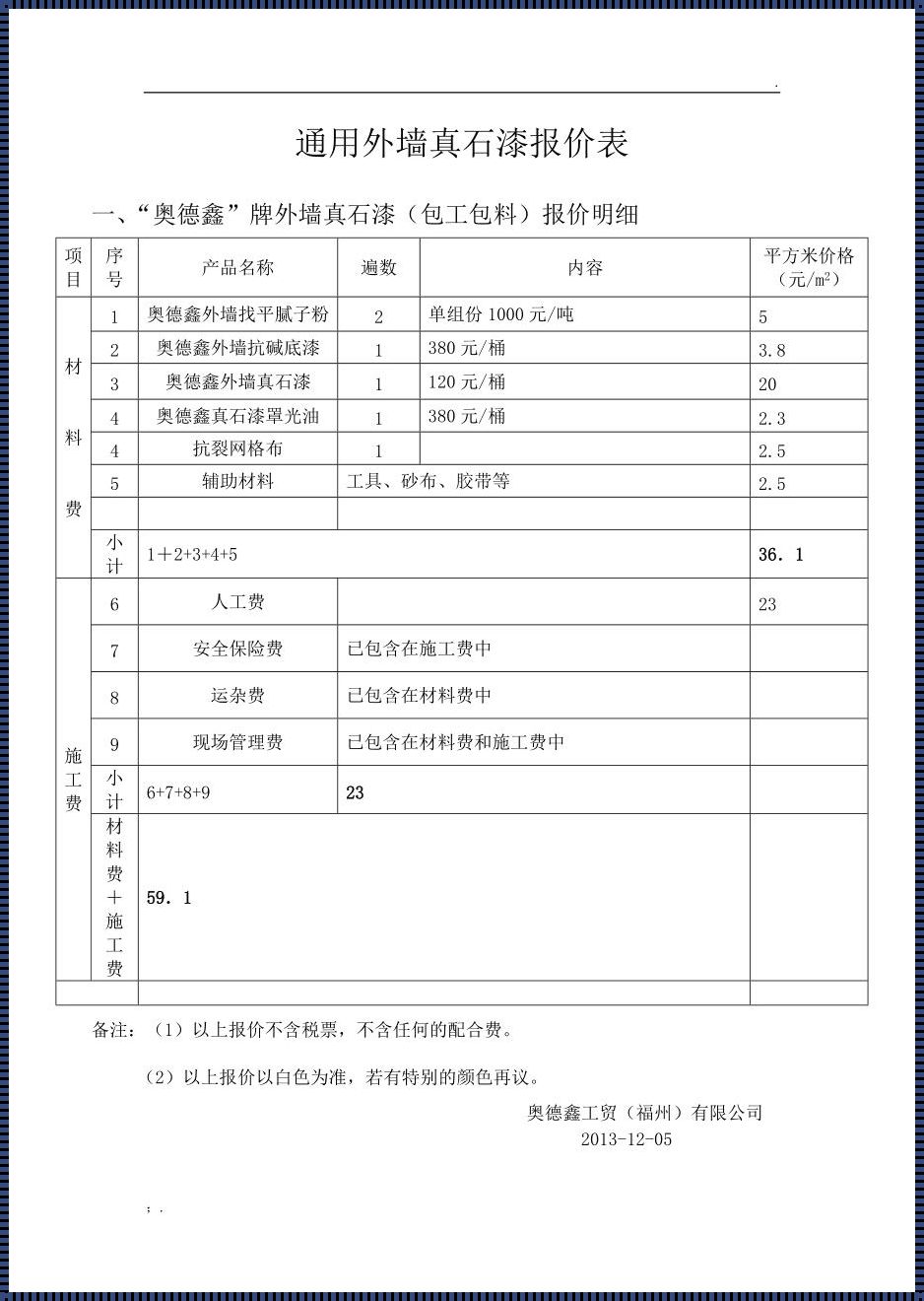 外墙漆包工包料价格表：榜首之选，品质与价值的完美融合