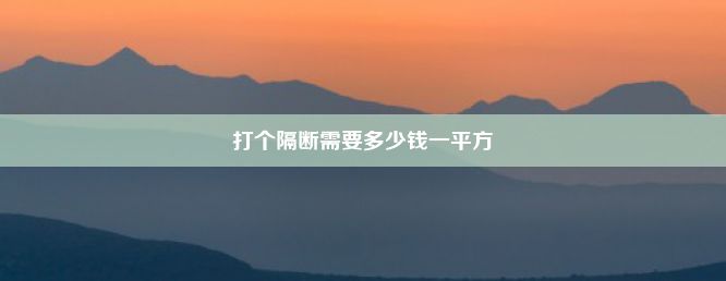 打个隔断需要多少钱一平方