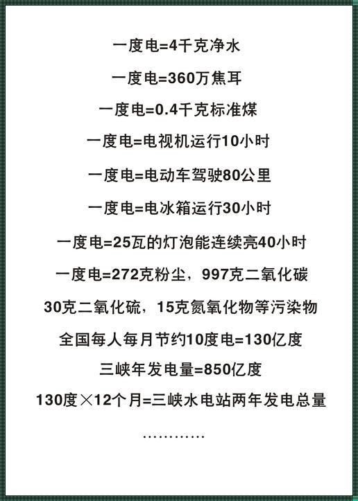 1度电的计算方法：揭秘电能背后的故事