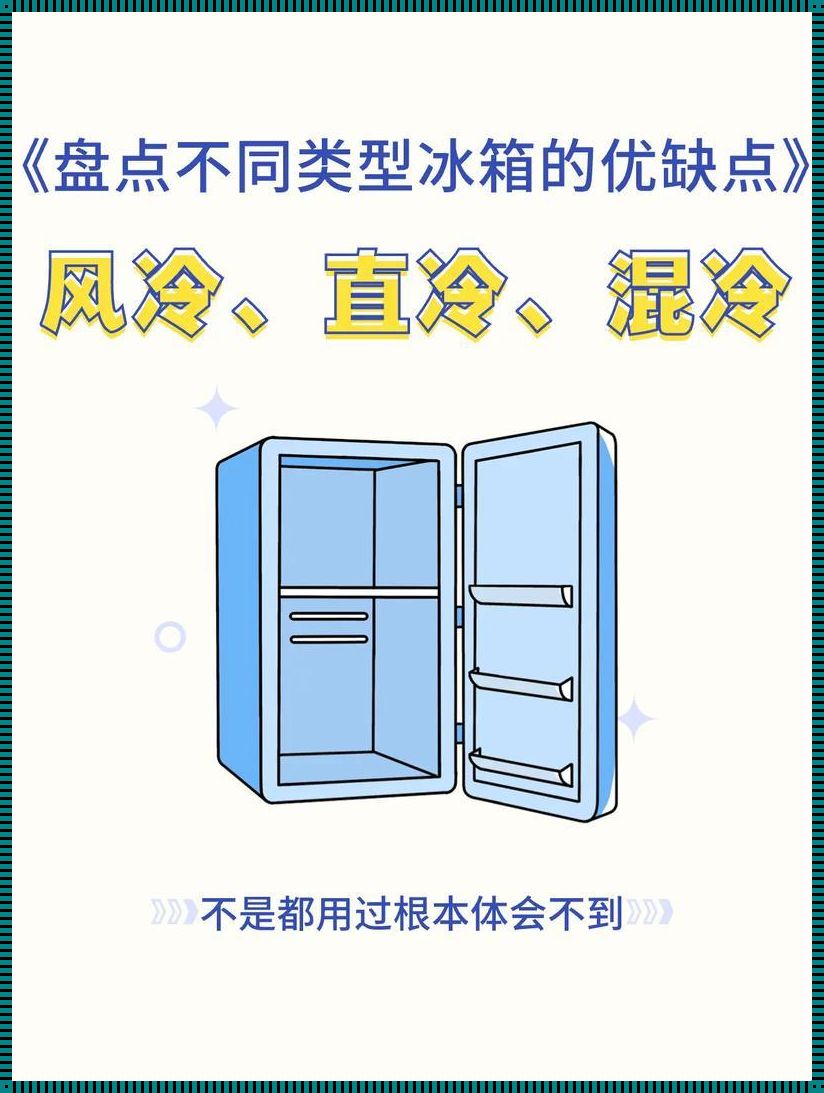 冰箱直冷：震惊！揭秘家庭冷鲜新革命