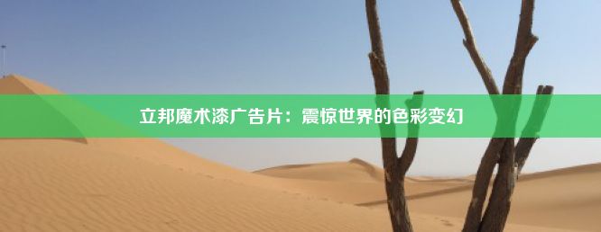 立邦魔术漆广告片：震惊世界的色彩变幻