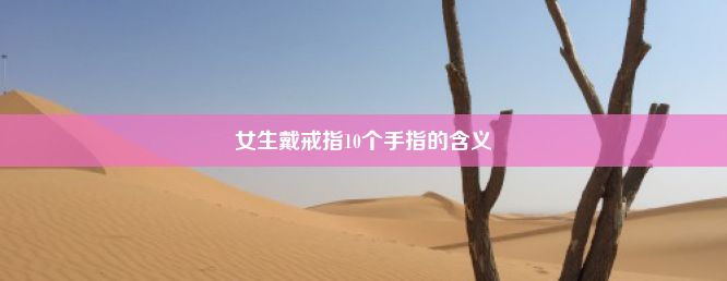 女生戴戒指10个手指的含义