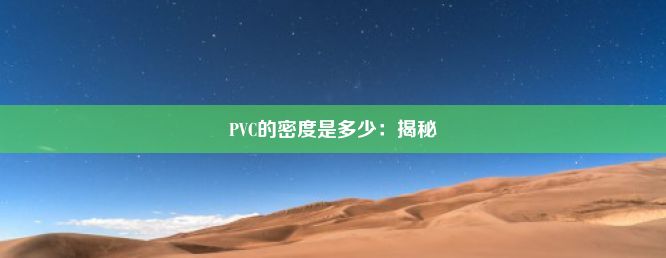 PVC的密度是多少：揭秘