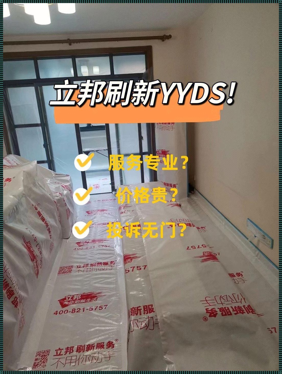 立邦刷新服务需要住在外面吗？揭秘你不知道的细节