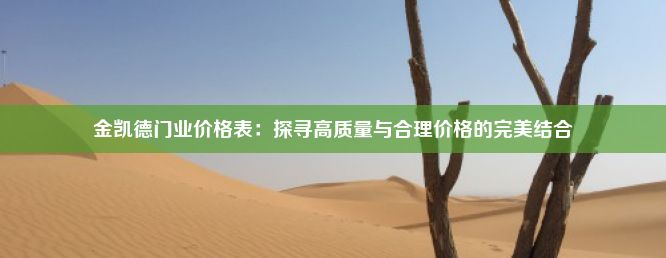 金凯德门业价格表：探寻高质量与合理价格的完美结合