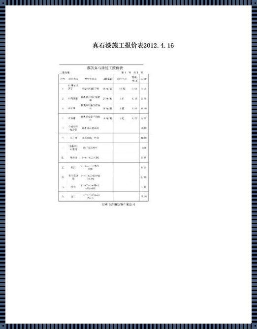 真石漆施工单价：揭秘背后的故事