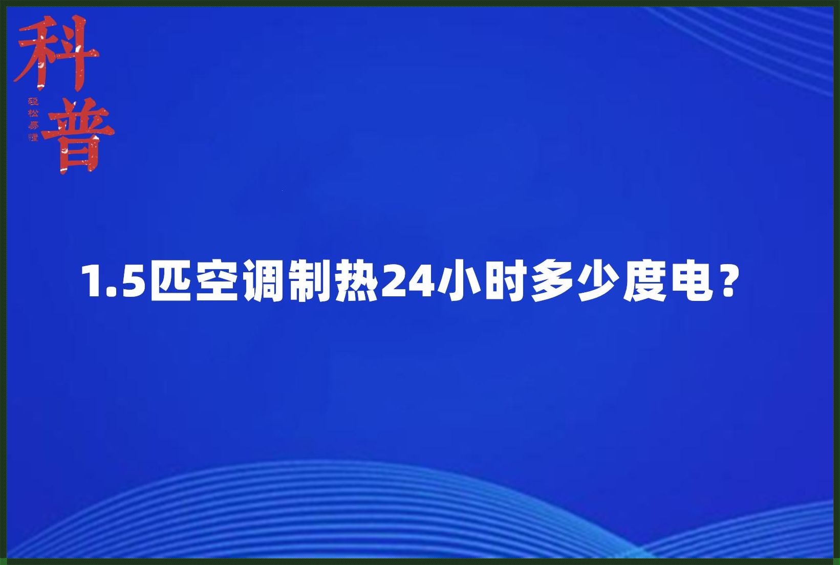 空调一晚上几度电正常：揭秘与探讨