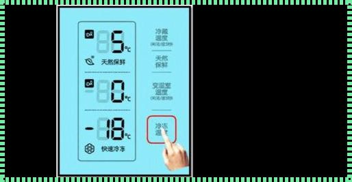 新飞冰箱温度设置：揭秘智能生活的奥秘