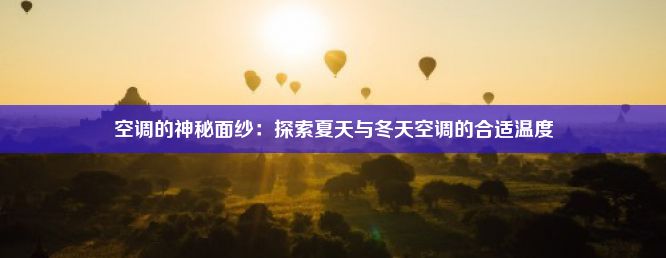 空调的神秘面纱：探索夏天与冬天空调的合适温度