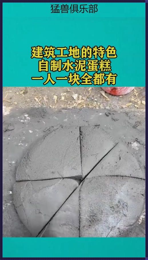 探索自然的奥秘：最简单的自制水泥方法