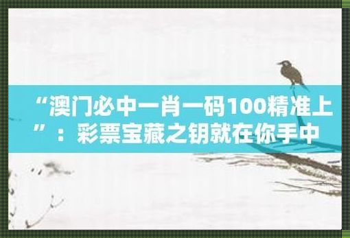 澳门一肖一码必中一肖今晚：揭开神秘面纱的瞬间