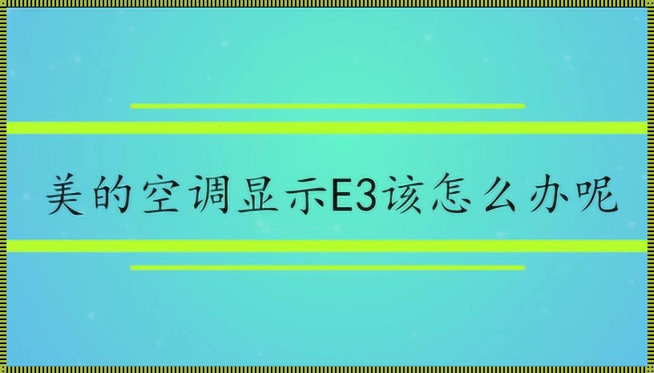 空调之惑：揭秘“L3”现象背后的科学与情感交织