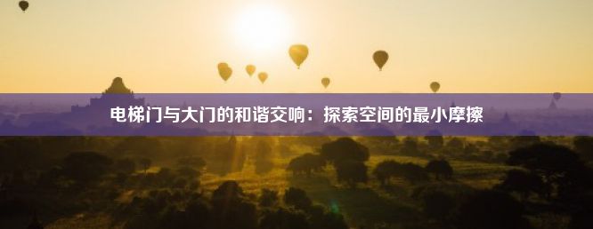 电梯门与大门的和谐交响：探索空间的最小摩擦