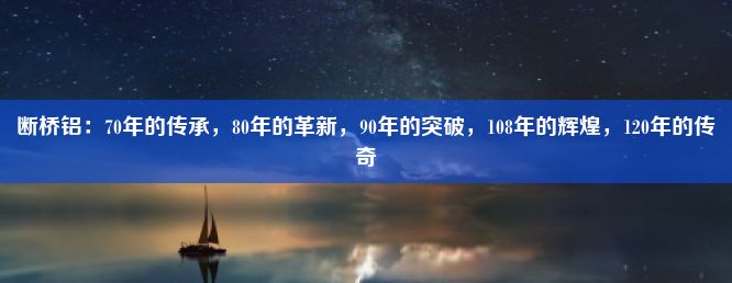 断桥铝：70年的传承，80年的革新，90年的突破，108年的辉煌，120年的传奇