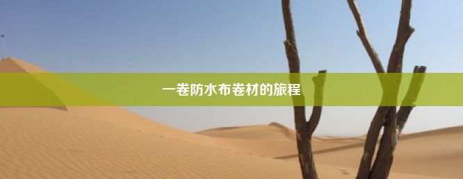 一卷防水布卷材的旅程