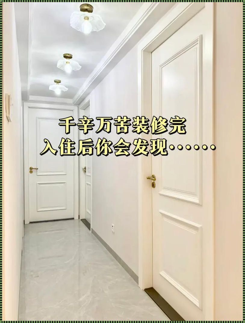 装修完房子多久才能入住：探索与时间的妥协