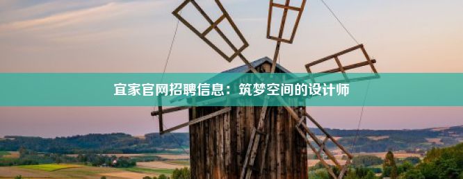 宜家官网招聘信息：筑梦空间的设计师