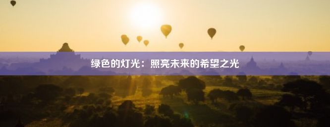 绿色的灯光：照亮未来的希望之光