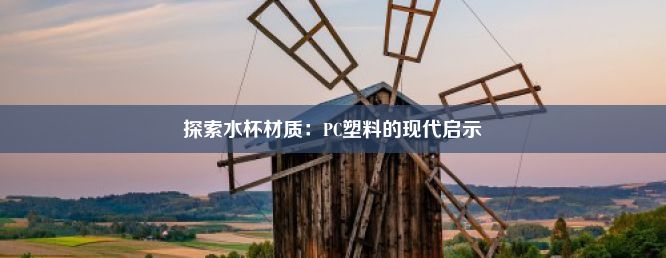 探索水杯材质：PC塑料的现代启示