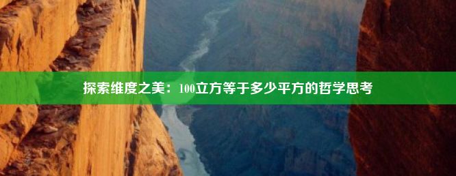 探索维度之美：100立方等于多少平方的哲学思考