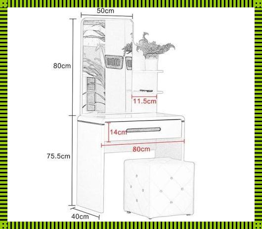 梳妆台台面宽度：生活美学与空间哲学的交响曲