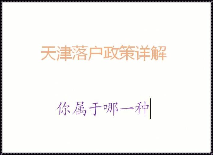 天津已落户还会查异地社保吗：探索城市融合与个体权益的平衡点