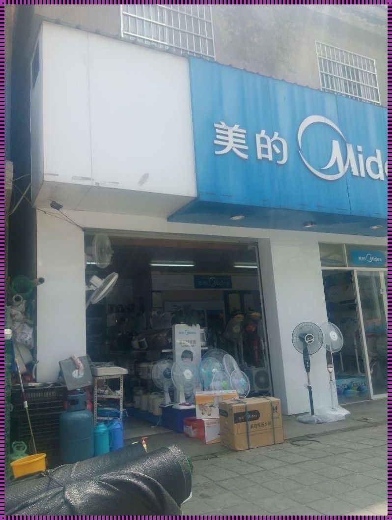 日照美的灯具店：照亮你的美梦