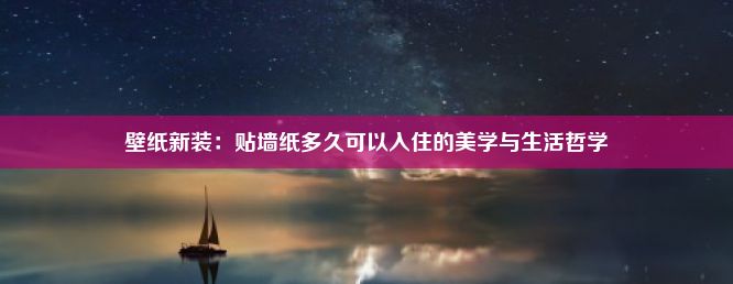 壁纸新装：贴墙纸多久可以入住的美学与生活哲学