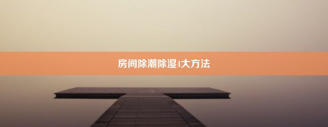 房间除潮除湿4大方法