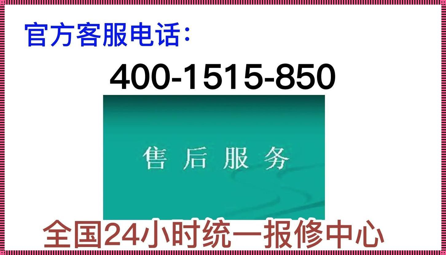 卡萨帝电话售后服务电话：家居生活的守护者