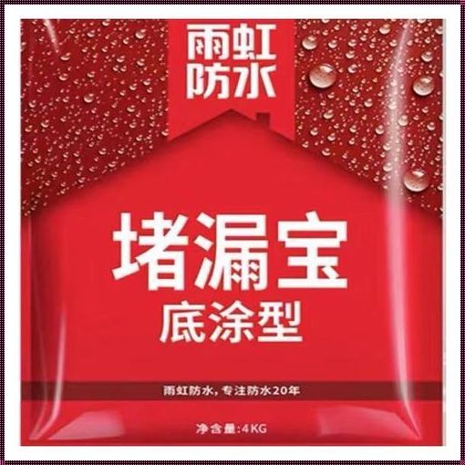 广西防水品牌：守护家园的隐形英雄