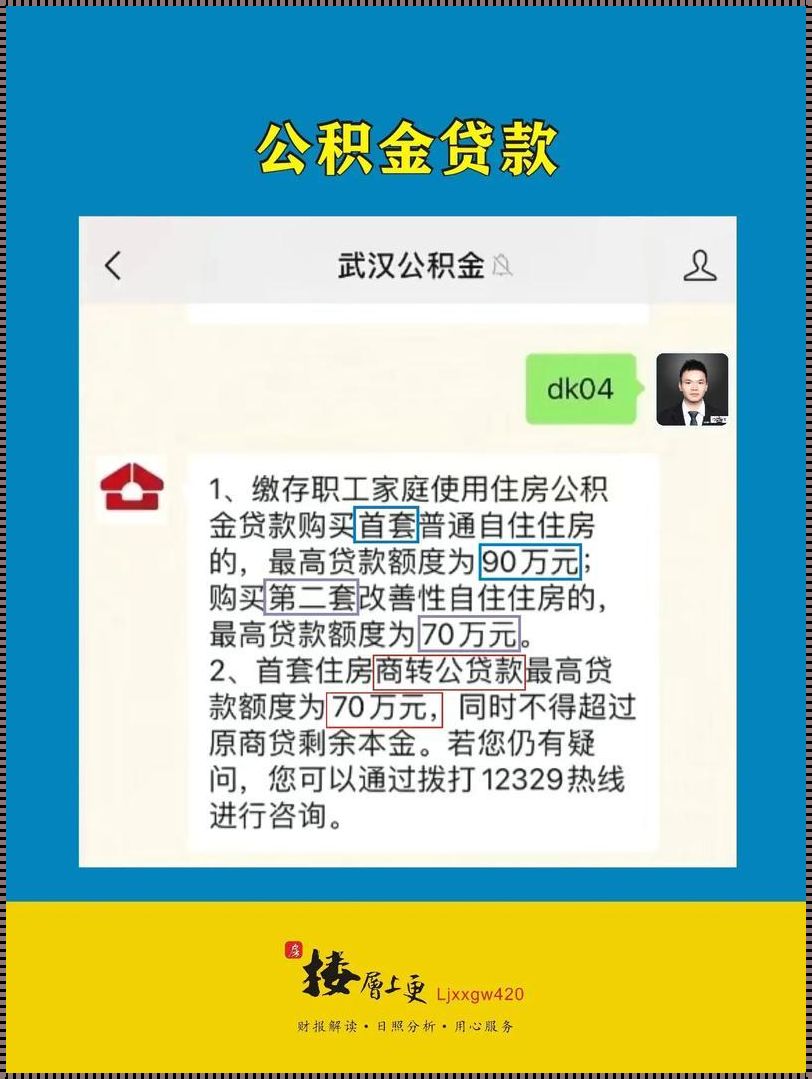 公积金贷款如何转换为商业贷款：金融创新的启示